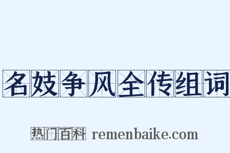 名妓争风全传组词是什么意思的图片